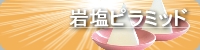 岩塩ピラミッド・岩塩盛り塩