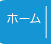 ホーム
