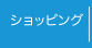 ショッピング
