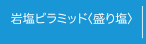 岩塩ピラミッド