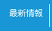 最新情報
