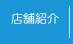 店舗紹介