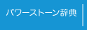 パワーストーン辞典