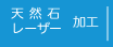天然石・レーザー加工