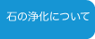 石の浄化について