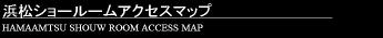 浜松ショールームアクセスマップ
