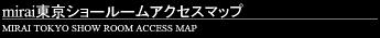 東京ショールームアクセスマップ