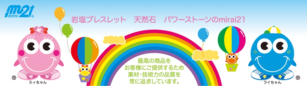 岩塩ブレスのｍｉｒａｉ21