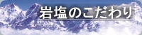 岩塩のこだわり