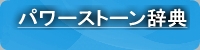 パワーストーン辞典