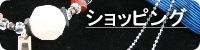 ショッピング