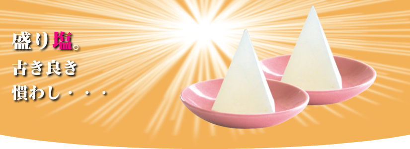 お手軽に盛り塩はじめませんか？